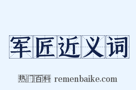 军匠近义词是什么意思的图片